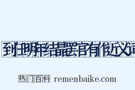 到任明年结晶罢官有作近义词是什么意思的图片